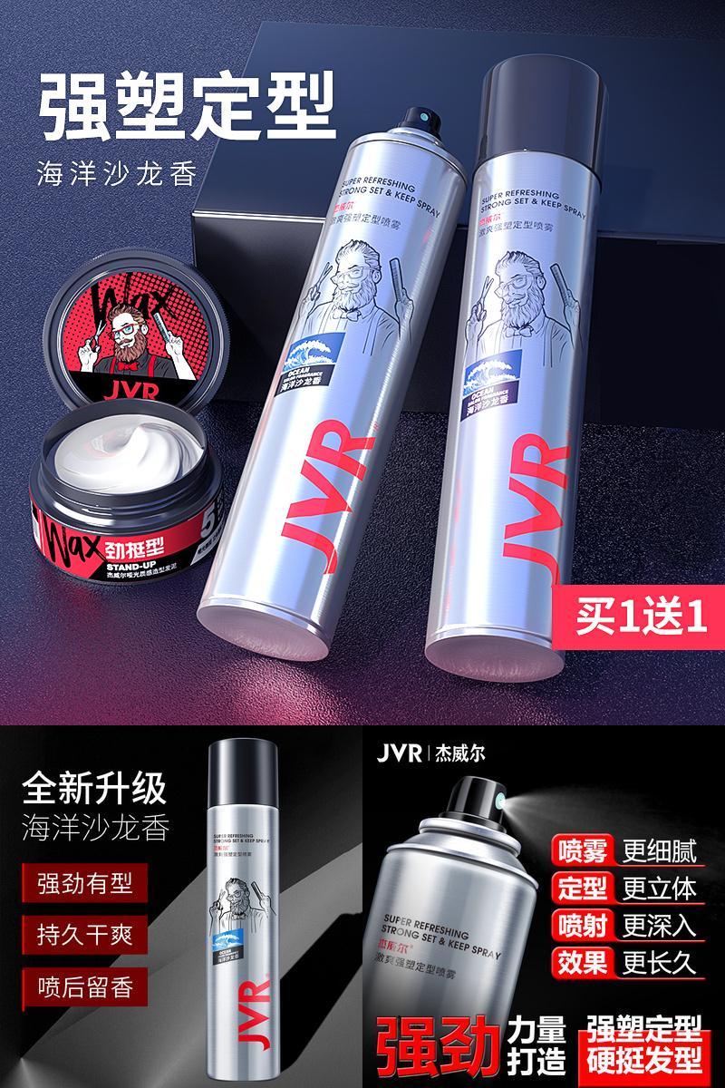 可签到【杰威尔】男士持久定型喷雾发胶