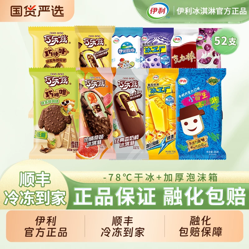 伊利【52支巧乐兹雪糕冰淇淋组合】