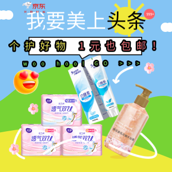 京东 个护好物 一件也包邮 天天1元抢