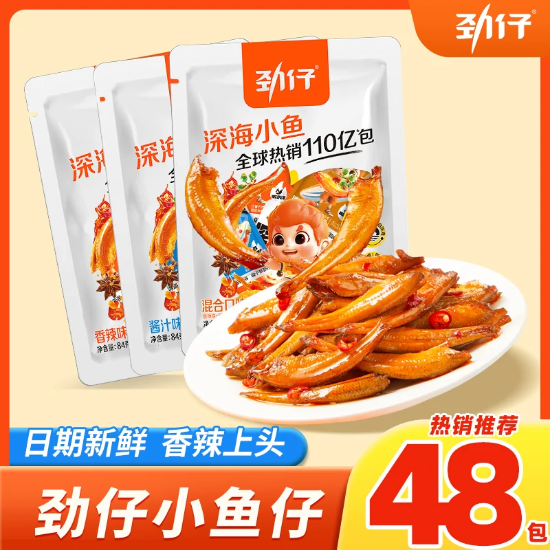 劲仔深海小鱼仔48包混合味