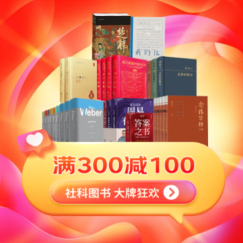 京东 社科大牌狂欢 满300减100