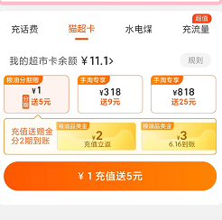 【天猫】充1送5元猫卡（可参加2个活动）