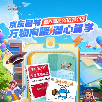 京东 万物向暖 潜心笃学 叠券至高300减110