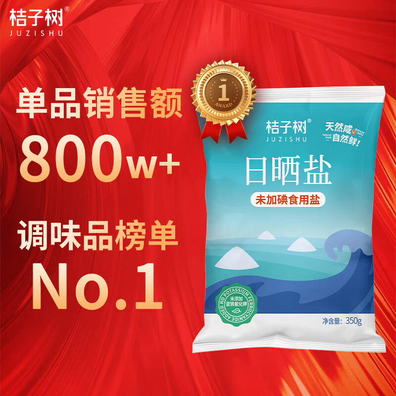 国企品质桔子树精制盐200g*8袋直降！到手价仅6.89元，0.86元/包超值囤货