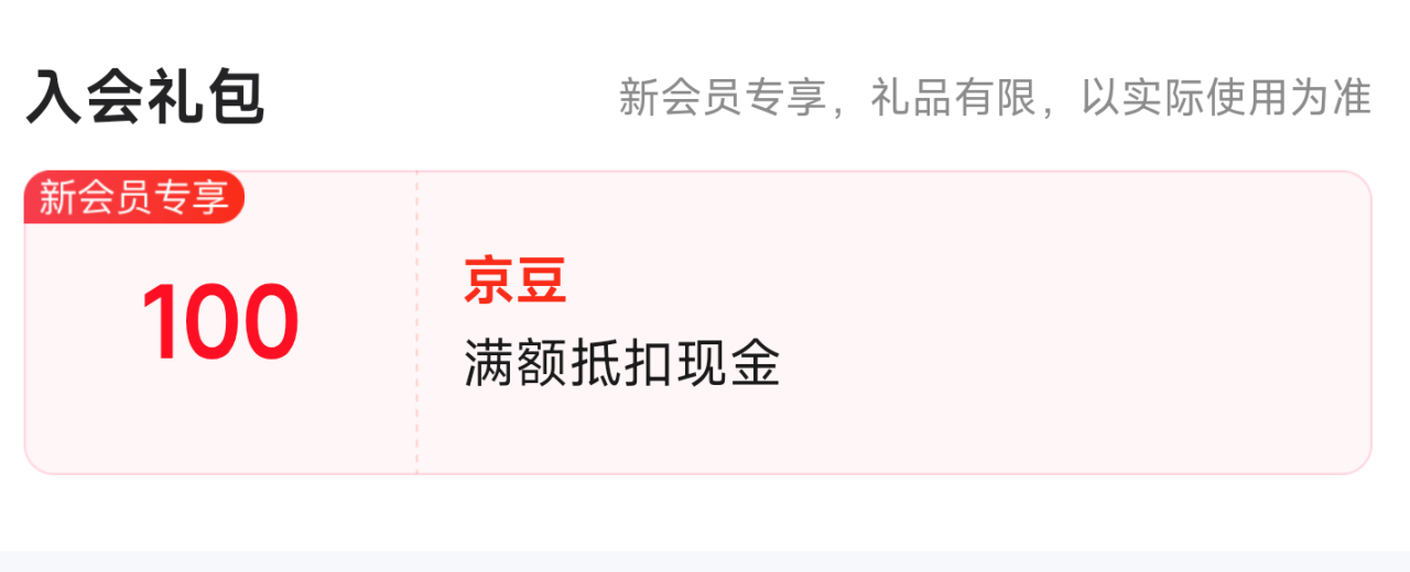 入荟享100豆福利