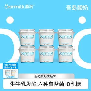 【拍4加赠7杯】Oarmilk吾岛低温酸奶无蔗糖早餐低温奶80g*5杯