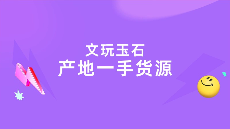 天猫 文玩玉石
