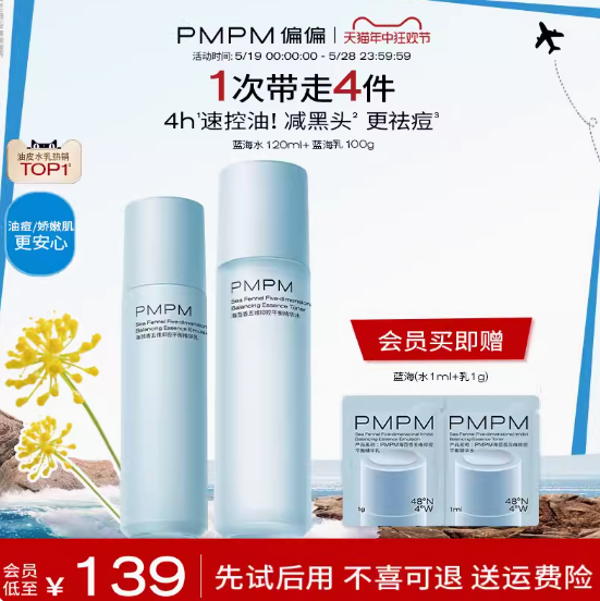 59元包邮！PMPM蓝海水乳套装  水120ml+乳100g油皮专研