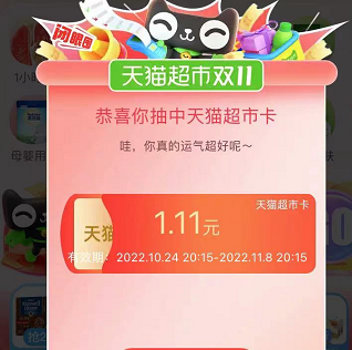 天猫超市卡 亲测1.11元