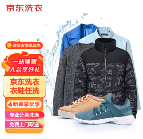 99元！京东服务+ 衣鞋任洗6件 免费上门取送
