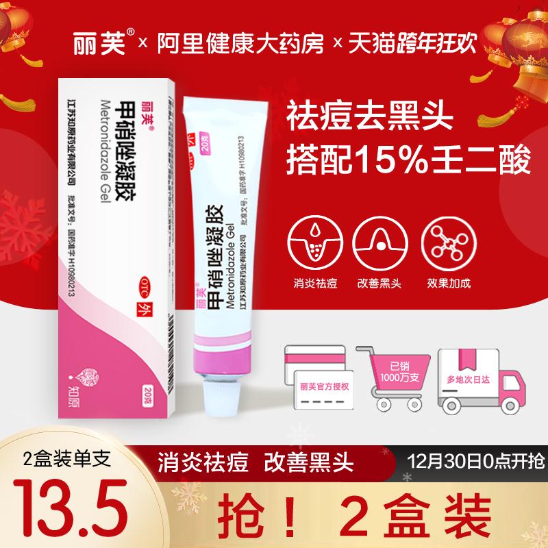 丽芙甲硝唑祛痘凝胶2支！
