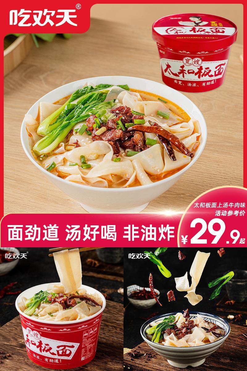 吃欢天擀面上汤牛肉味145*8桶速食板面