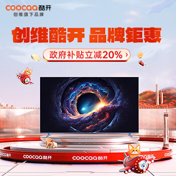 京东 创维酷开品牌钜惠 政府补贴立减20%