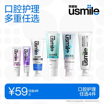 【任选4件】usmile笑容加牙膏美白亮白成人去黄去口臭清新口气