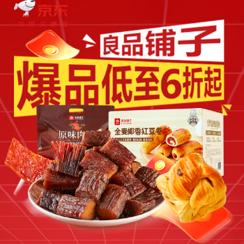 京东 良品铺子cps主推日 低至6折起
