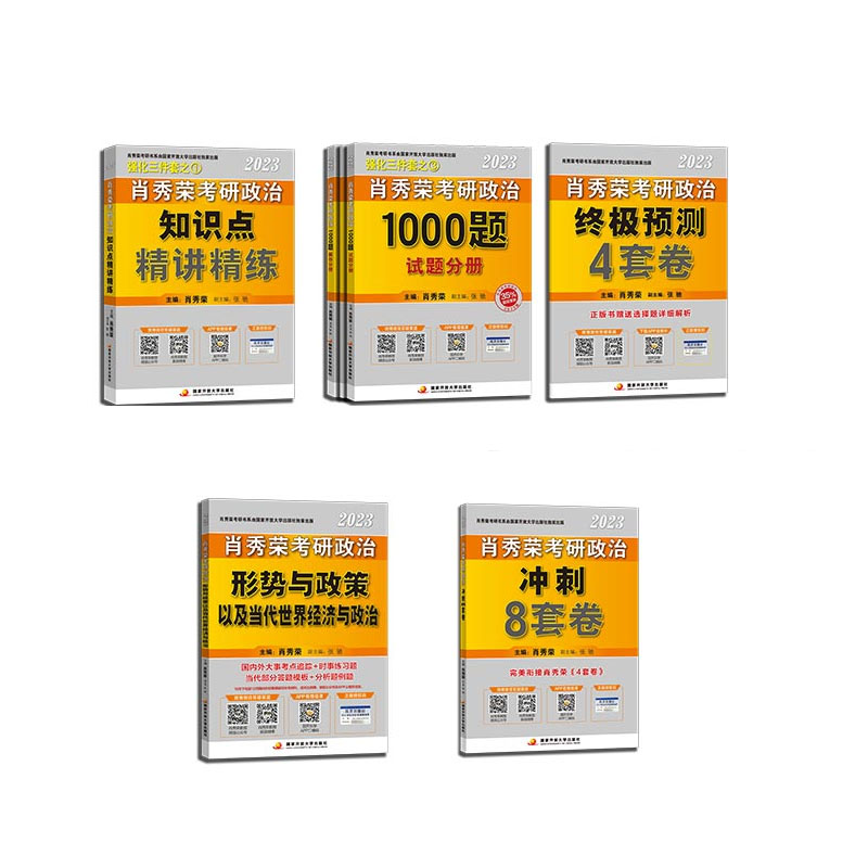 肖秀荣2023考研政治5件套