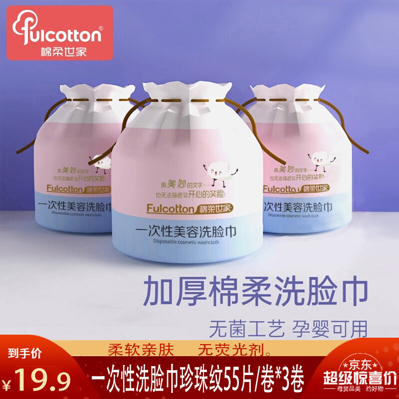 【19.9包邮】棉柔世家 一次性洗脸巾 珍珠纹3卷（55片/卷 20*20cm）