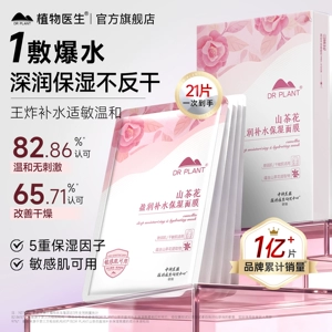 【王俊凯同款】植物医生山茶花面膜官方旗舰店正品补水保湿干皮T