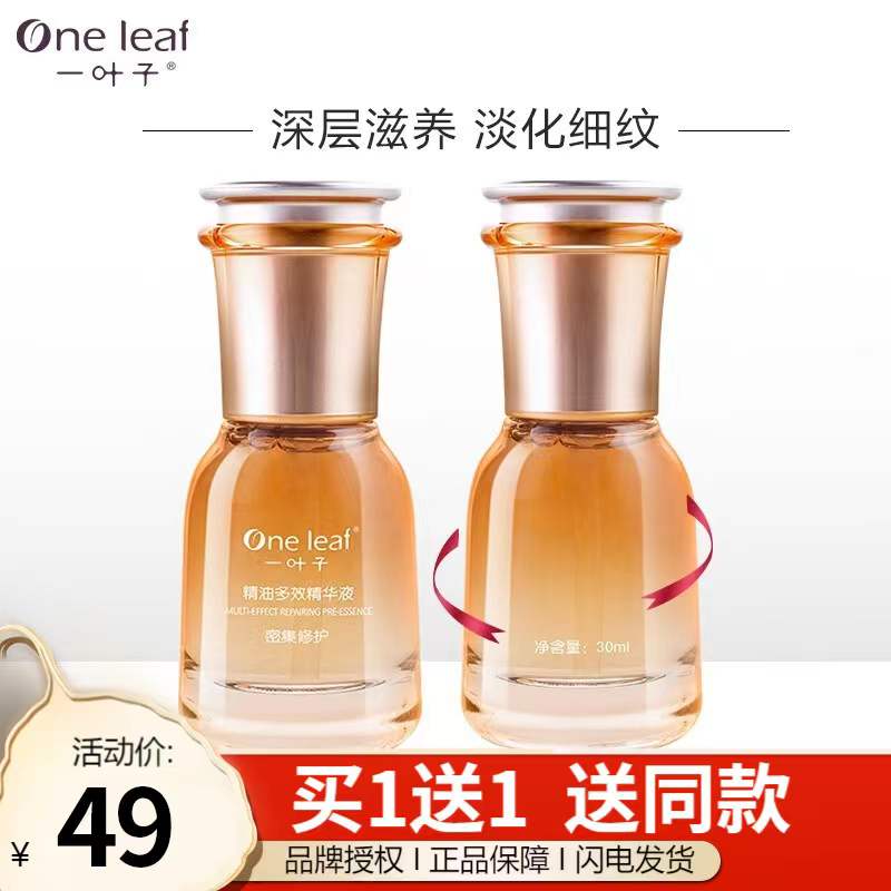 【旗舰店】一叶子 精油多效精华液30ml