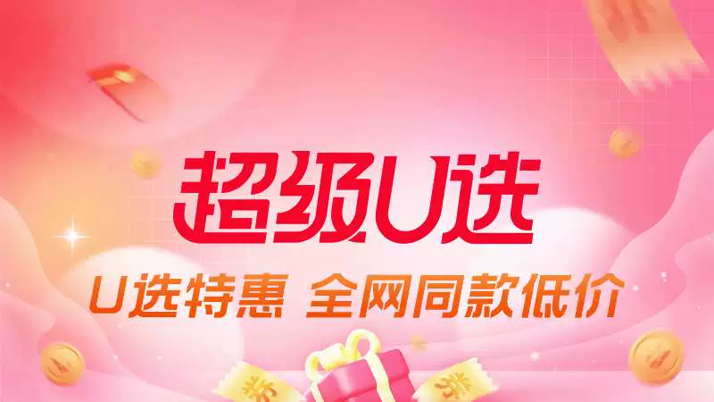 天猫 U选特惠