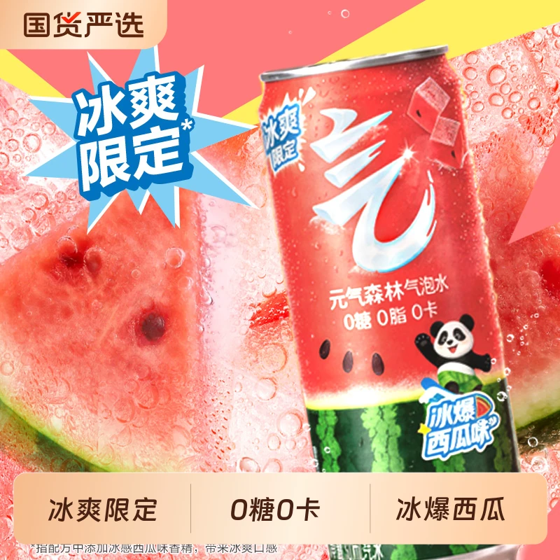 元气森林0卡0糖气泡水冰爆西瓜味330mLx6罐乳酸菌冰柠可乐维C橙