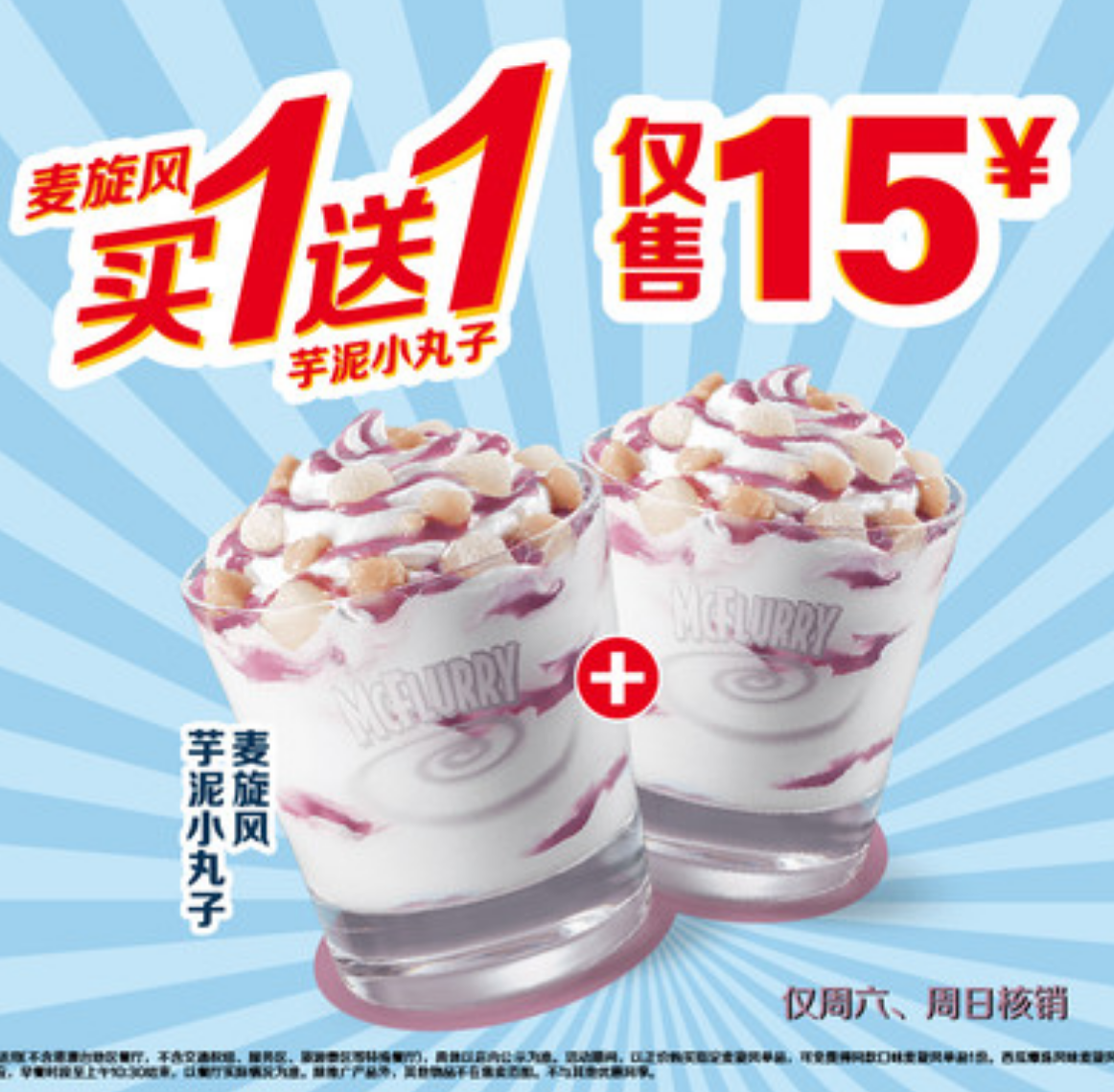 【美团】15元，麦当劳|【买一送一】芋泥小丸子麦旋风