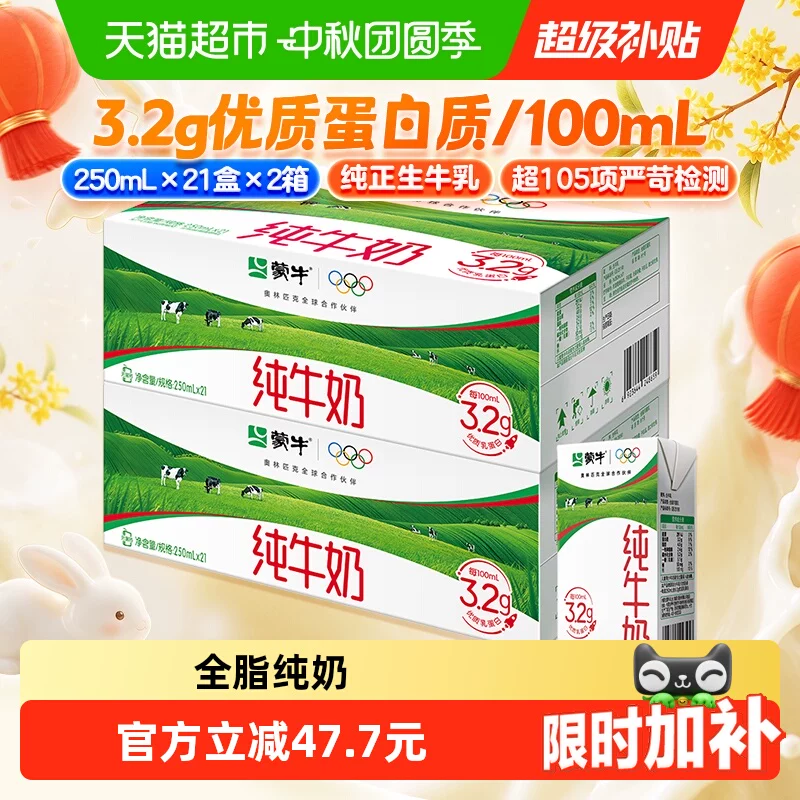 蒙牛全脂纯牛奶250ml*21包*2箱营养早餐【新老包装随机发货】