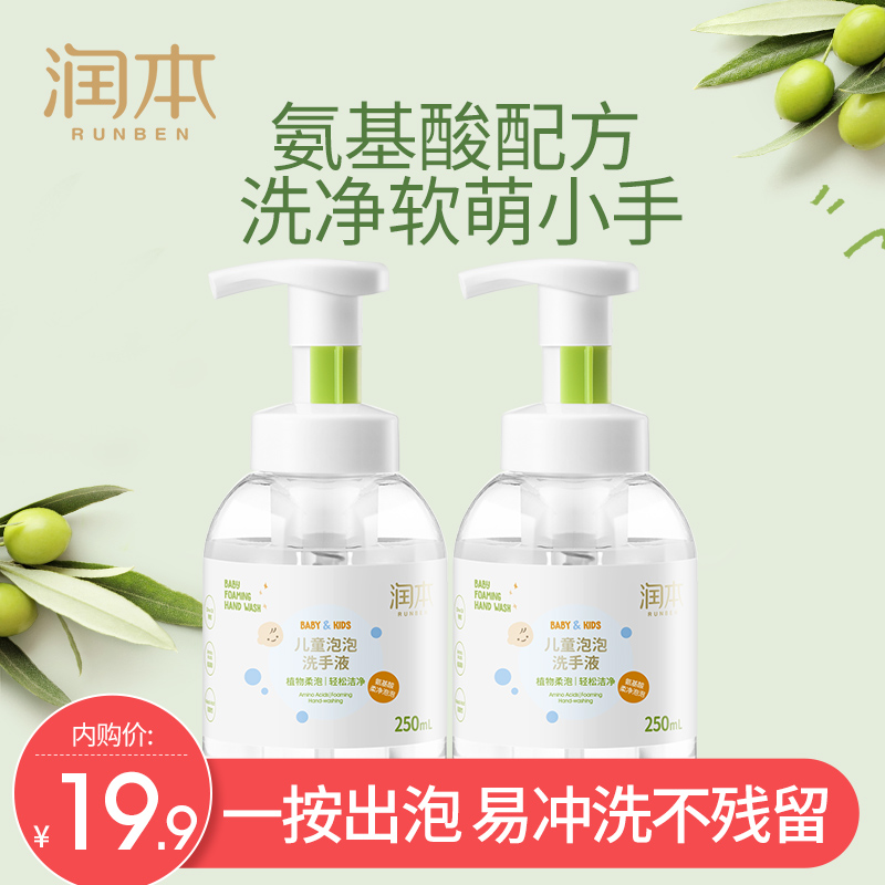 【到手19.9包邮】润本（RUNBEN）抑菌杀菌泡泡型儿童洗手液250mlx2瓶
