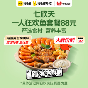 88元，七欣天一人狂欢鱼套餐