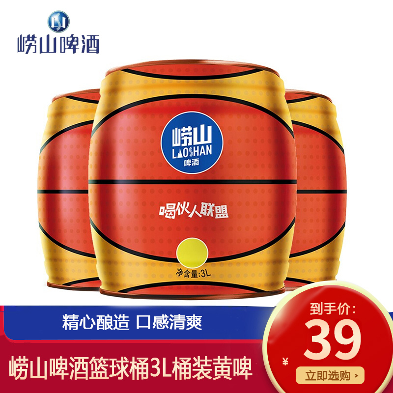 崂山啤酒 篮球桶 3L 桶装黄啤