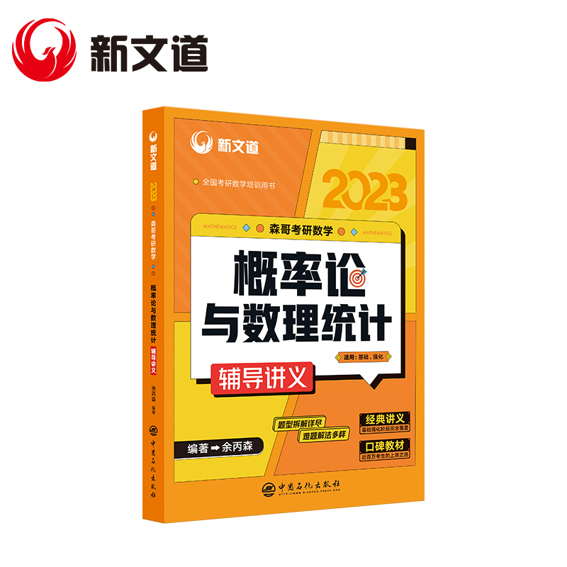 【现货赠视频】考研数学余丙森概率论