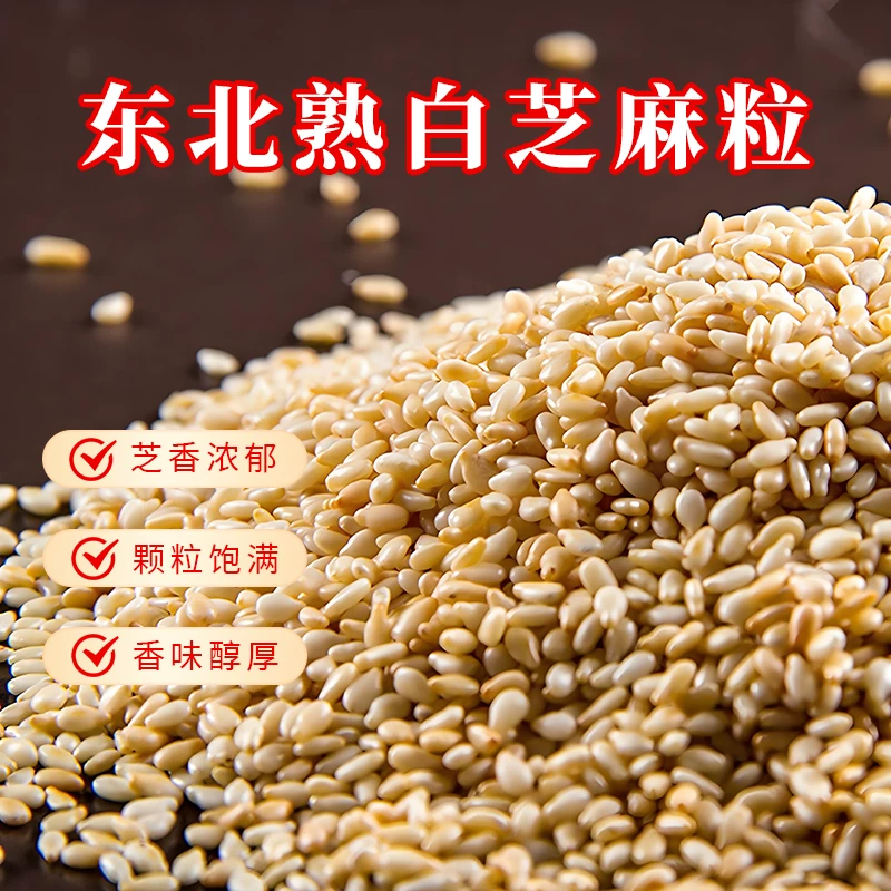 一把锄头！东北熟白芝麻1斤装