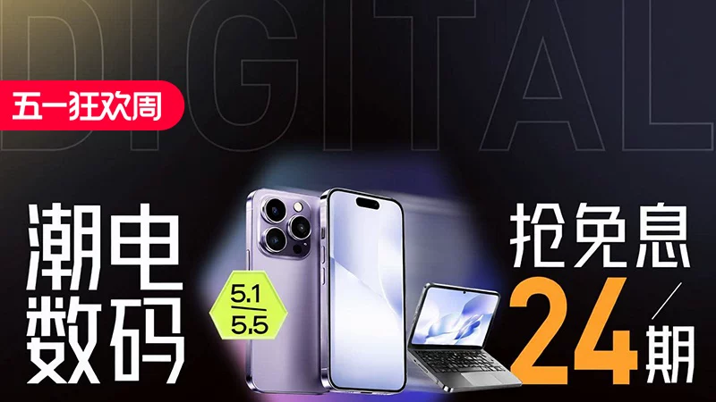 天猫 潮电数码