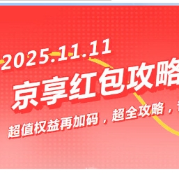 【京东】双十一超级红包可领！每日必领！