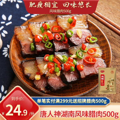 24.9元包邮！唐人神湖南腊肉风味腊肉500g