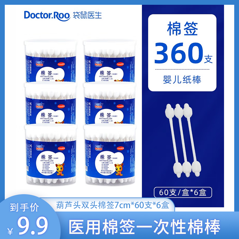 【旗舰店】袋鼠医生 医用一次性双头棉签 60支*6盒