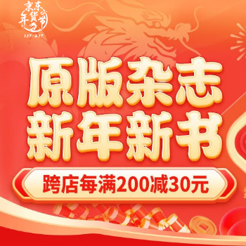京东 原版杂志 新年新书 每满200减30元