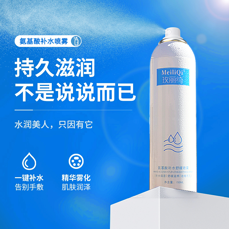 氨基酸补水喷雾保湿水玻尿酸收缩毛孔