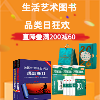 京东 生活艺术图书 品类日 直降叠满200减60