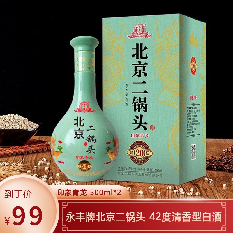 【漏洞99元】永丰牌 北京二锅头 印象青龙 500ml*2