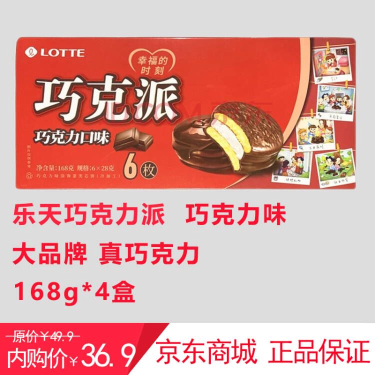 乐天巧克力派大品牌真巧克力168g*4盒装