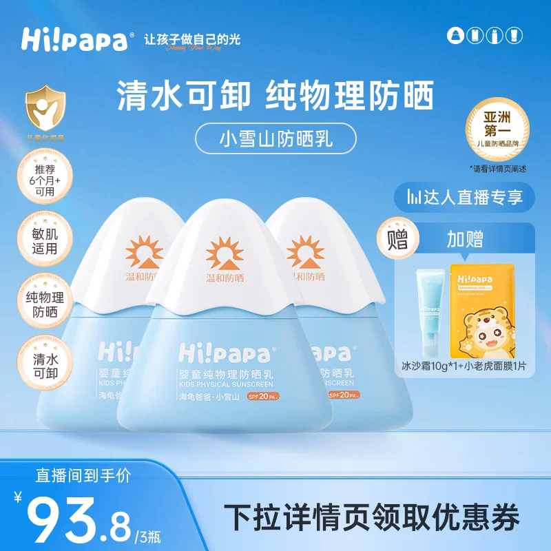 90元包邮！海龟爸爸小雪山儿童防晒霜25g*3