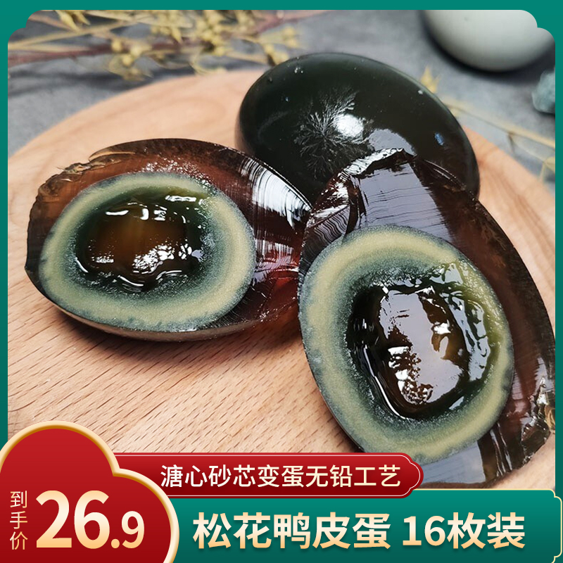 洞庭湖 松花鸭皮蛋 溏心砂芯变蛋无铅工艺 58g*16枚  