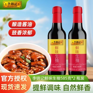 李锦记鲜味生抽585g/瓶 瓶装厨房炒菜提鲜点蘸凉拌家用酿造酱油