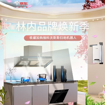 京东 林内智美心境探索不凡 收藏加购抽扫地机器人