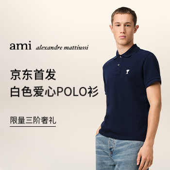 京东 新品首发 AMI爱心polo 限时补贴 三阶礼赠