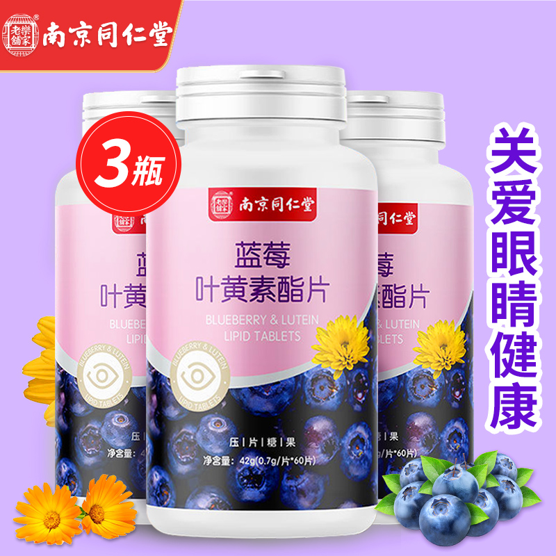 【JD好店】南京同仁堂 叶黄素酯片 0.7g*60片*3盒