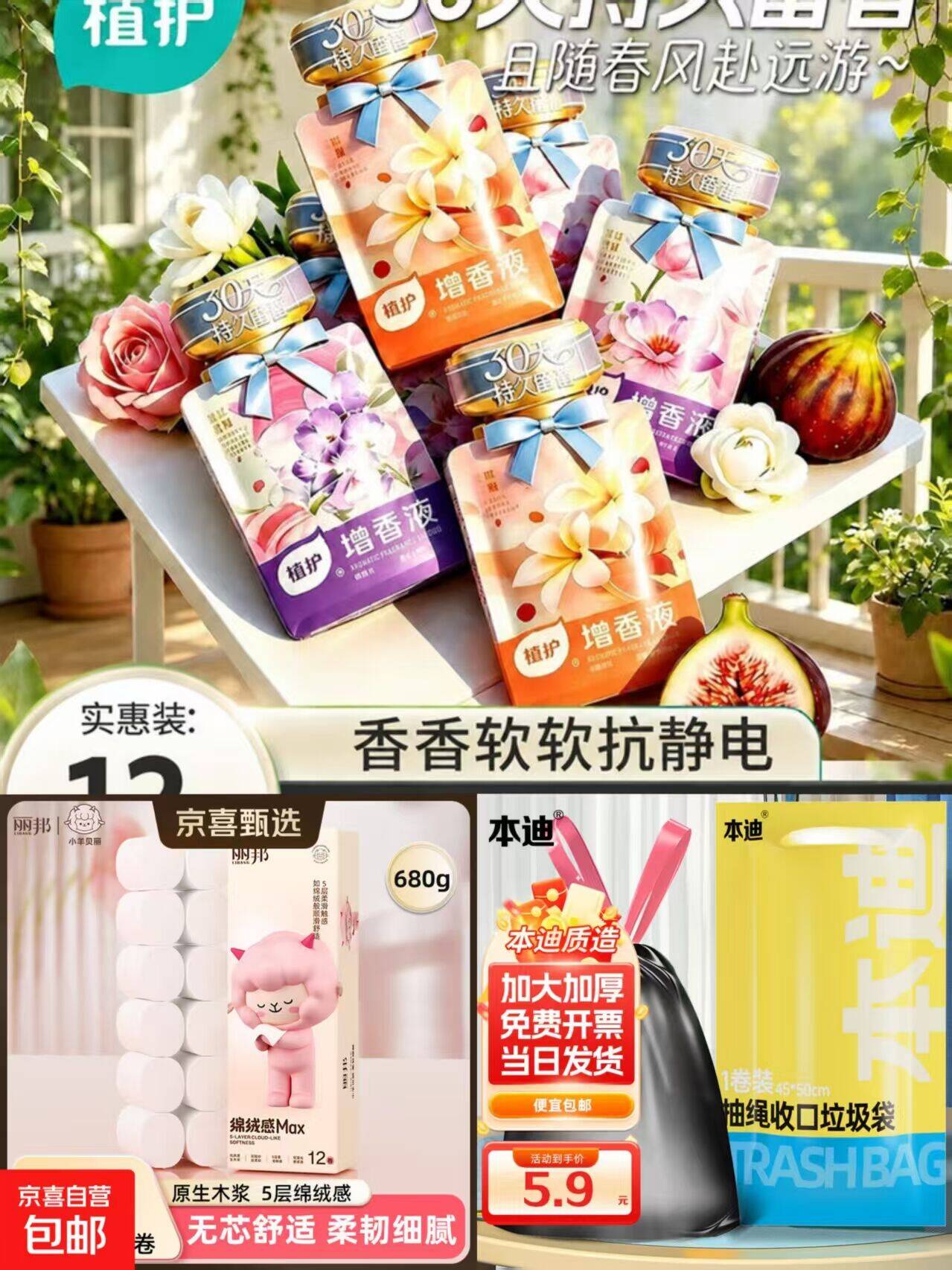 京东羊毛速薅！植护柔顺剂5.9元、丽邦卷纸5.9元、本迪垃圾袋3.9元