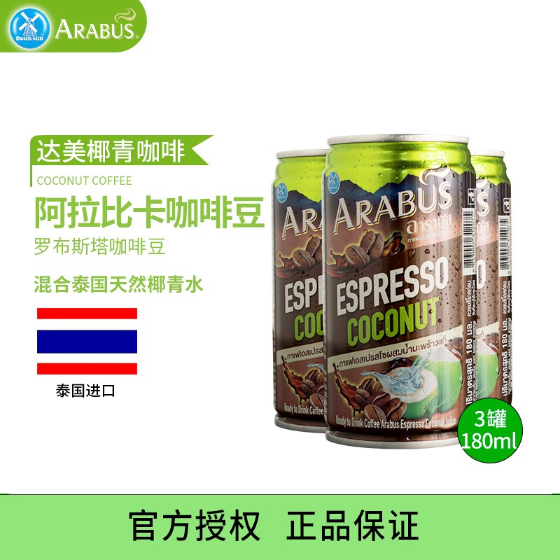 【8月30到期】泰国进口 达美椰青咖啡180ml*3罐