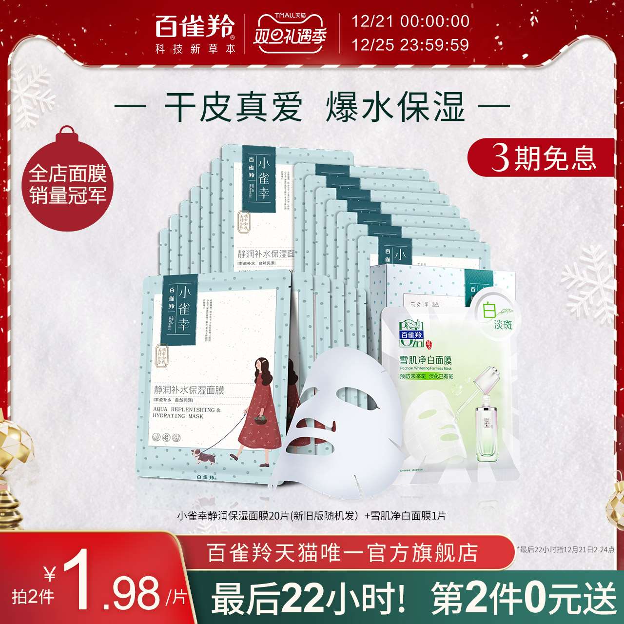 【折1.1元/片】47.7元包邮！百雀羚小雀幸面膜 40片
